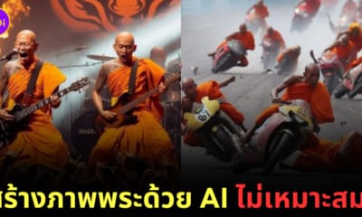 AI สร้างภาพ พระเล่นคอนเสิร์ต พระแข่งรถ