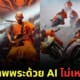 AI สร้างภาพ พระเล่นคอนเสิร์ต พระแข่งรถ