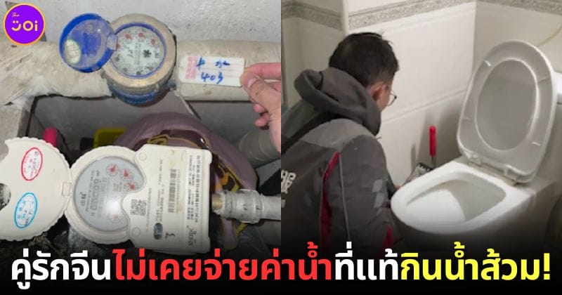 คู่รักจีนป่วยบ่อยโดยไม่ทราบสาเหตุ เพราะกินน้ำส้วมแทนน้ำประปา