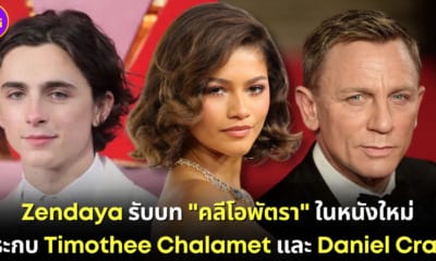 ปก 2 Zendaya รับบท Cleopatra ในหนังใหม่ ประกบ Timothee Chalamet และ Daniel Craig