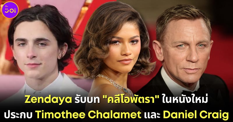 ปก 2 Zendaya รับบท Cleopatra ในหนังใหม่ ประกบ Timothee Chalamet และ Daniel Craig