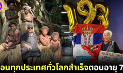 ปก 2 คุณย่าชาวอเมริกันวัย 79 ปี เดินทางเยือนทุกประเทศในโลกสำเร็จ