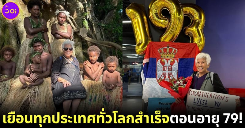 ปก 2 คุณย่าชาวอเมริกันวัย 79 ปี เดินทางเยือนทุกประเทศในโลกสำเร็จ