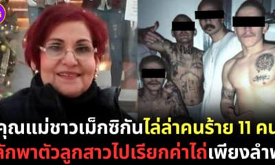 ปก 2 คุณแม่ชาวเม็กซิกันไล่ล่าคนร้ายลักพาตัวเรียกค่าไถ่ลูกสาว
