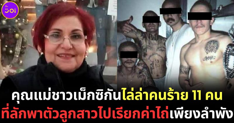 ปก 2 คุณแม่ชาวเม็กซิกันไล่ล่าคนร้ายลักพาตัวเรียกค่าไถ่ลูกสาว