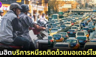 จีนฮิตหนีรถติดด้วย "Jam Busting" จ้างมอเตอร์ไซค์ไปส่งจุดหมายปลายทาง ขณะที่อีกคนขับรถตามไปส่งให้