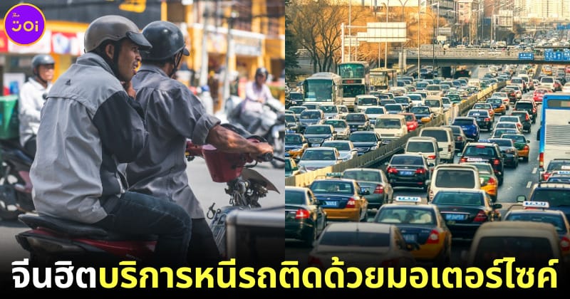 จีนฮิตหนีรถติดด้วย "Jam Busting" จ้างมอเตอร์ไซค์ไปส่งจุดหมายปลายทาง ขณะที่อีกคนขับรถตามไปส่งให้