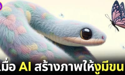 ปก 2 ชาวเน็ตต่างชาติสร้างภาพ งูมีขน ด้วย ai