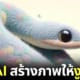 ปก 2 ชาวเน็ตต่างชาติสร้างภาพ งูมีขน ด้วย ai