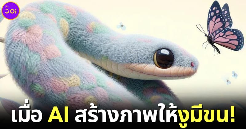ปก 2 ชาวเน็ตต่างชาติสร้างภาพ งูมีขน ด้วย ai