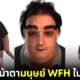 ปก 2 ซูซาน รูปร่างหน้าตามนุษย์ทำงานจากบ้านในอนาคต