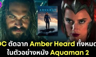 ปก 2 ตัดฉาก amber heard ในตัวอย่างหนัง aquaman 2