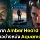 ปก 2 ตัดฉาก amber heard ในตัวอย่างหนัง aquaman 2
