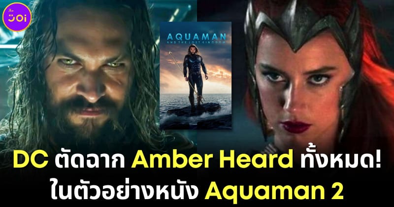 ปก 2 ตัดฉาก amber heard ในตัวอย่างหนัง aquaman 2