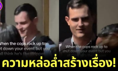 ตำรวจถูกเข้าใจผิดว่าเป็นนักเต้นระบำเปลื้องผ้า