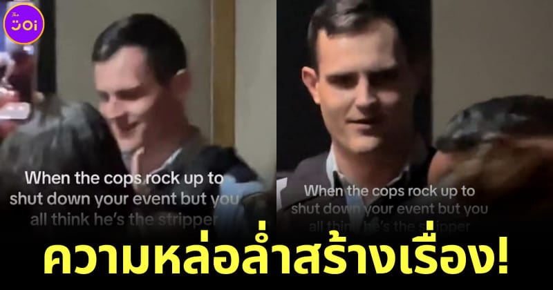 ตำรวจถูกเข้าใจผิดว่าเป็นนักเต้นระบำเปลื้องผ้า
