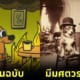ปก 20 มีมดังถูกเปลี่ยนให้กลายเป็นมีมสไตลืศตวรรษที่ 19
