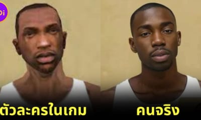 ปก 6 ตัวละคร Grand Theft auto San Andreas หากเป็นคนจริง
