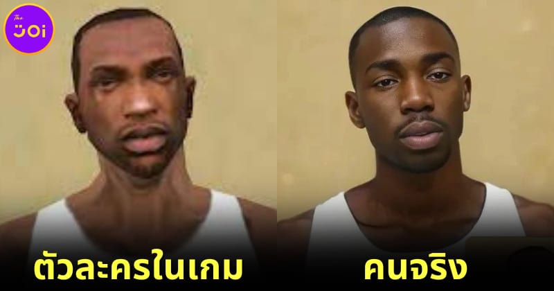 ปก 6 ตัวละคร Grand Theft auto San Andreas หากเป็นคนจริง