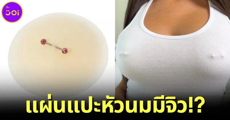 ปก Fashion Nova แผ่นแปะหัวนมมีจิว