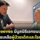 ปก Keanu Reeves มีมูลนิธิเอกชนเพื่อช่วยเด็กและผู้ป่วยมะเร็ง