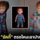 ปก ed sheeran แต่งชุดฮาโลวีนเป็น Chucky
