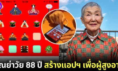 ปก masako wakamiya คุณย่าวัย 88 ปี เรียนเขียนโค้ด สร้างแอปเพื่อผู้สูงอายุ