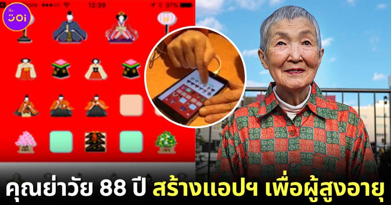 ปก masako wakamiya คุณย่าวัย 88 ปี เรียนเขียนโค้ด สร้างแอปเพื่อผู้สูงอายุ