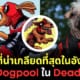 ปก peggy สุนัขที่น่าเกลียดที่สุดในอังกฤษ doogpool