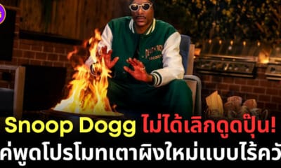ปก snoop dogg ไม่ได้เลิกดูดปุ๊น 1