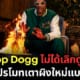 ปก snoop dogg ไม่ได้เลิกดูดปุ๊น 1
