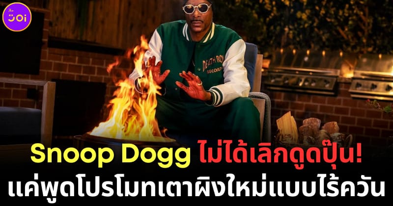 ปก snoop dogg ไม่ได้เลิกดูดปุ๊น 1