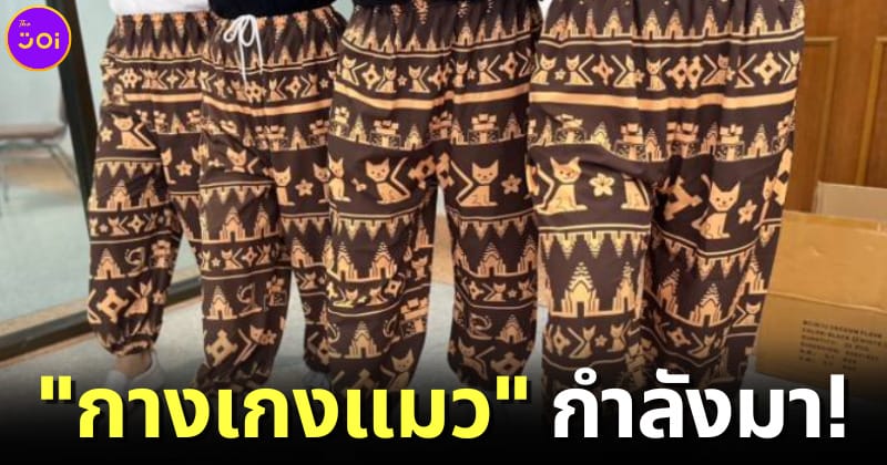 กางเกงแมว-Korat-Monogram-ไทย