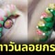 ปก ขนตาวันลอยกระทง