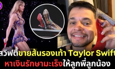 ปก ขายส้นสูง taylor swift หาเงินรักษามะเร็งให้ลูกพี่ลูกน้อง