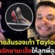 ปก ขายส้นสูง taylor swift หาเงินรักษามะเร็งให้ลูกพี่ลูกน้อง
