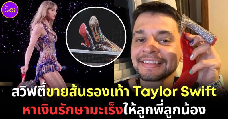 ปก ขายส้นสูง taylor swift หาเงินรักษามะเร็งให้ลูกพี่ลูกน้อง