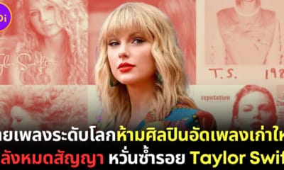 ปก ค่ายเพลงดังแก้สัญญาห้ามศิลปินอัดเพลงเดิมใหม่หลังหมดสัญญาหลายสิบปี จากกรณี taylor swift