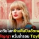 ปก ค่ายเพลงดังแก้สัญญาห้ามศิลปินอัดเพลงเดิมใหม่หลังหมดสัญญาหลายสิบปี จากกรณี taylor swift