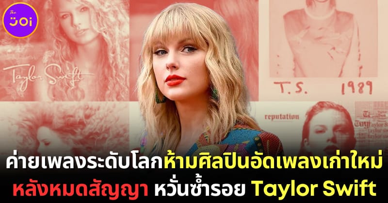 ปก ค่ายเพลงดังแก้สัญญาห้ามศิลปินอัดเพลงเดิมใหม่หลังหมดสัญญาหลายสิบปี จากกรณี taylor swift