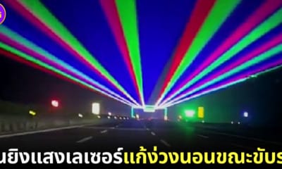 ปก จีนยิงเลเซอร์แก้ง่วงนอนขณะขับรถ