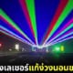 ปก จีนยิงเลเซอร์แก้ง่วงนอนขณะขับรถ