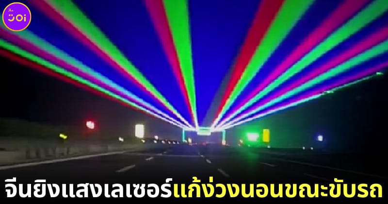ปก จีนยิงเลเซอร์แก้ง่วงนอนขณะขับรถ