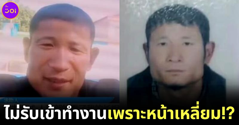 ปก ชายจีนตกงาน เพราะหน้าเหลี่ยม