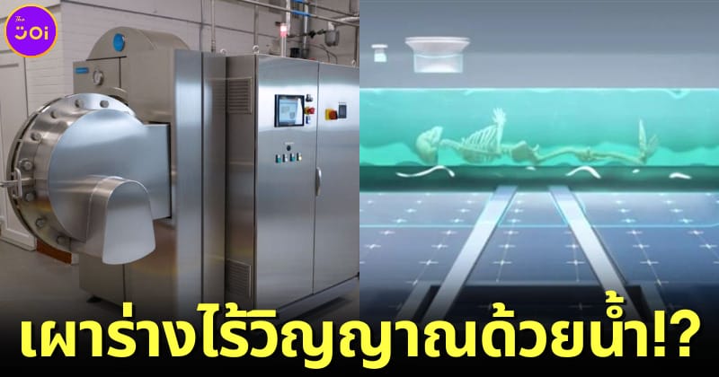 ปก ฌาปนกิจด้วยน้ำ