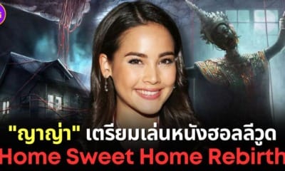 ปก ญาญ่าร่วมแสดงหนัง home sweet home rebirth