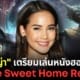 ปก ญาญ่าร่วมแสดงหนัง home sweet home rebirth