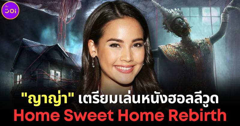 ปก ญาญ่าร่วมแสดงหนัง home sweet home rebirth