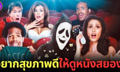 ปก ดูหนังสยองแล้วสุขภาพดี 1