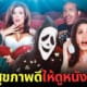 ปก ดูหนังสยองแล้วสุขภาพดี 1